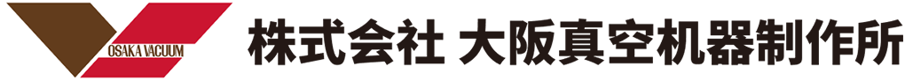 株式会社大阪真空机器制作所