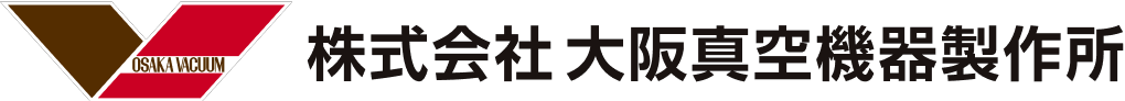 株式会社 大阪真空機器製作所