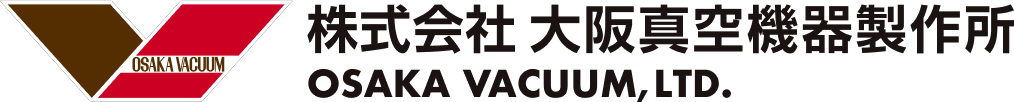 株式会社 大阪真空機器製作所
